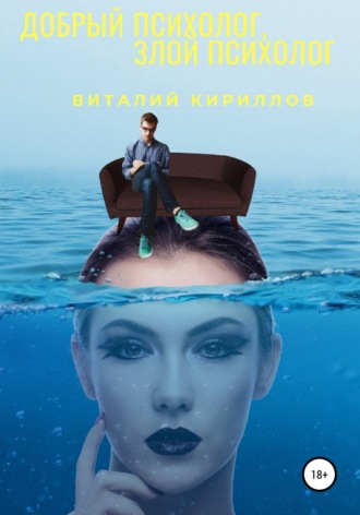 Виталий Александрович Кириллов. Добрый психолог, злой психолог