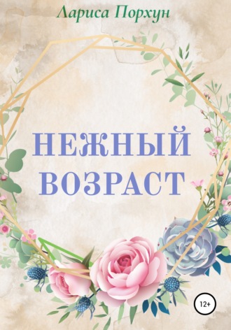 . Нежный возраст