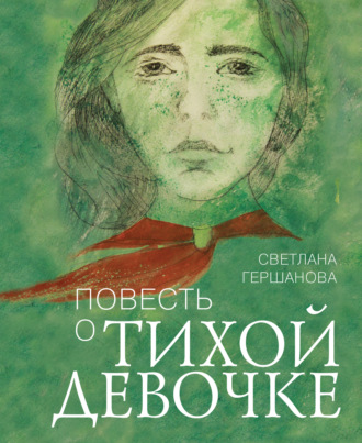 Светлана Гершанова. Повесть о тихой девочке
