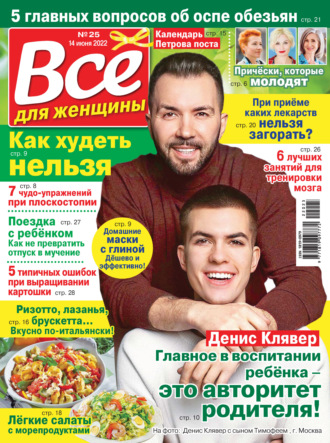 . Всё для женщины №25/2022