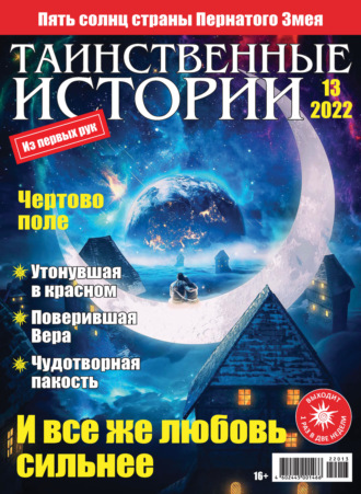 . Таинственные истории №13/2022