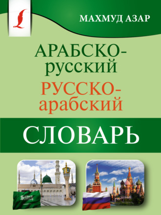 . Арабско-русский русско-арабский словарь