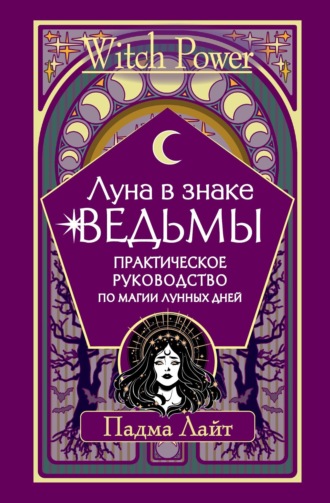 . Луна в знаке ведьмы. Практическое руководство по магии лунных дней