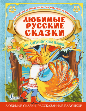 . Любимые русские сказки на английском языке / Favorite Russian Fairy Tales in English