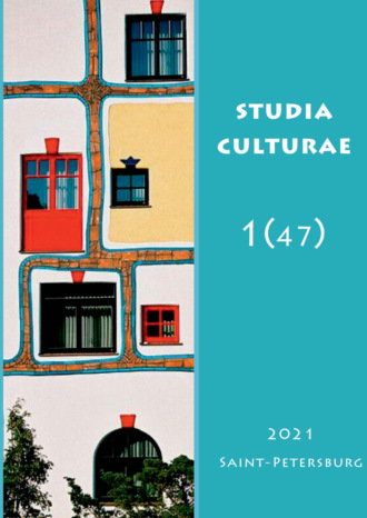 . Studia Culturae. Том 1 (47) 2021