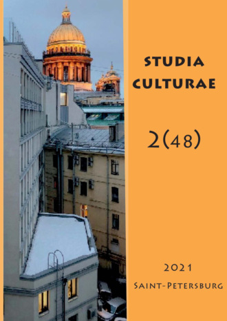 . Studia Culturae. Том 2 (48) 2021