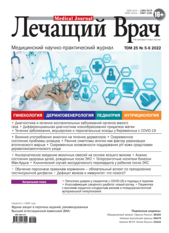 . Журнал «Лечащий Врач» №05-06/2022