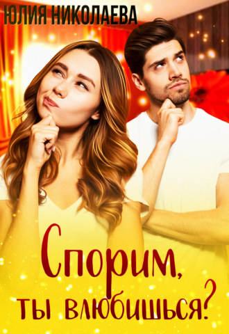 . Спорим, ты влюбишься?