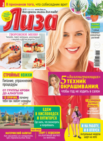 . Журнал «Лиза» №25/2022