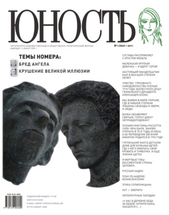 . Журнал «Юность» №01/2011