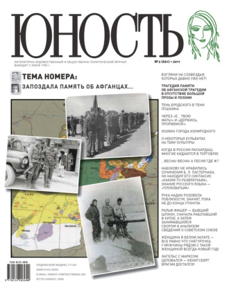. Журнал «Юность» №02/2011