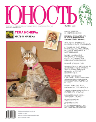 . Журнал «Юность» №03/2011