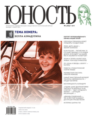 . Журнал «Юность» №04/2011