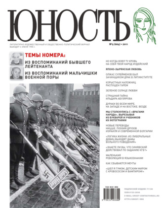 . Журнал «Юность» №05/2011