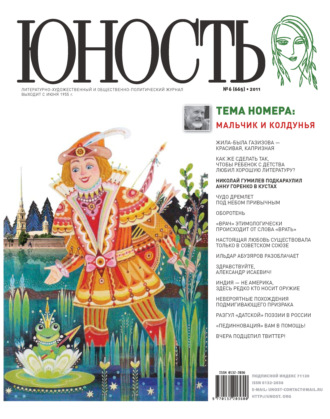 . Журнал «Юность» №06/2011