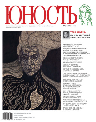 . Журнал «Юность» №07-08/2011