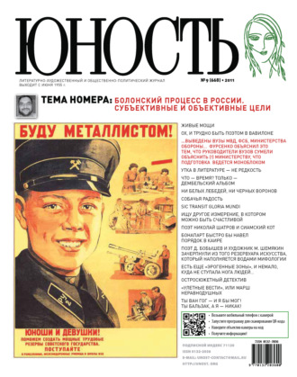 . Журнал «Юность» №09/2011