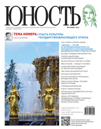 . Журнал «Юность» №10/2011