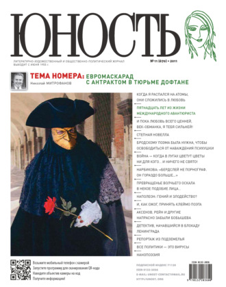 . Журнал «Юность» №11/2011