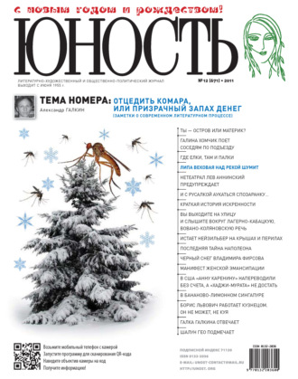 . Журнал «Юность» №12/2011
