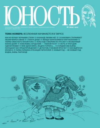 . Журнал «Юность» №01/2012