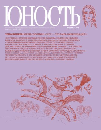 . Журнал «Юность» №02/2012