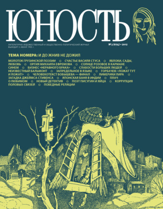 . Журнал «Юность» №03/2012