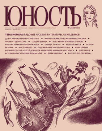 . Журнал «Юность» №04/2012