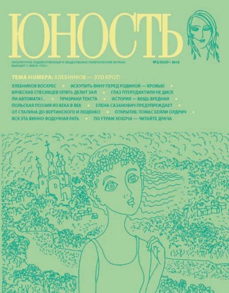 . Журнал «Юность» №05/2012