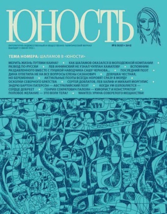 . Журнал «Юность» №06/2012