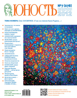 . Журнал «Юность» №07/2012