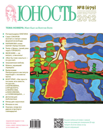 . Журнал «Юность» №08/2012