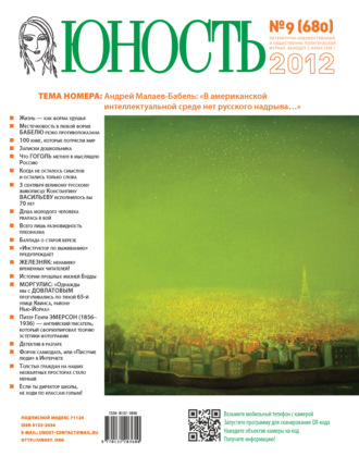 . Журнал «Юность» №09/2012