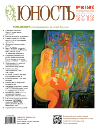 . Журнал «Юность» №10/2012