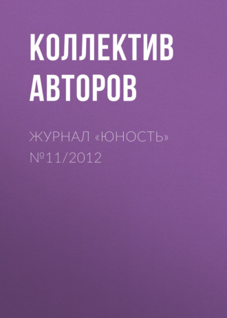 . Журнал «Юность» №11/2012