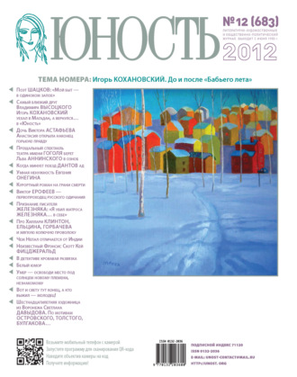 . Журнал «Юность» №12/2012