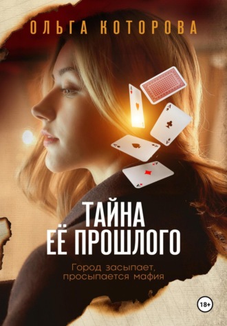 . Тайна её прошлого