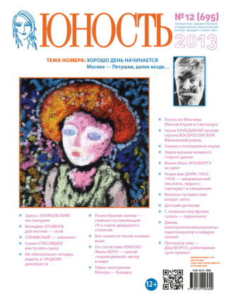 . Журнал «Юность» №12/2013