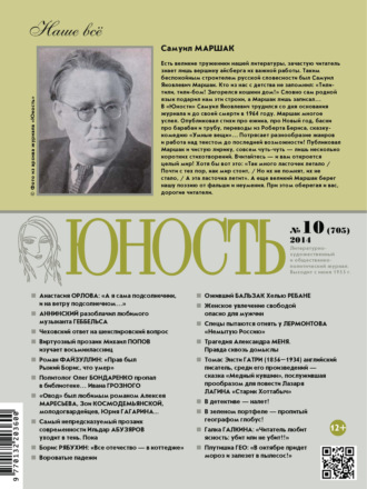 . Журнал «Юность» №10/2014