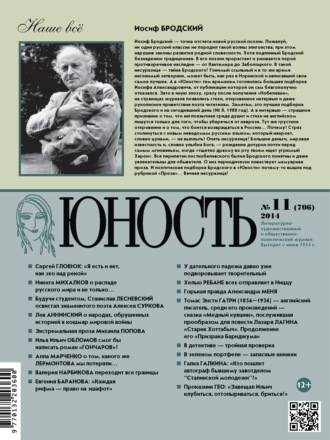 . Журнал «Юность» №11/2014