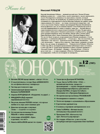 . Журнал «Юность» №12/2014