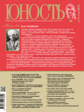 . Журнал «Юность» №11/2015