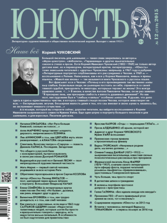 . Журнал «Юность» №12/2015