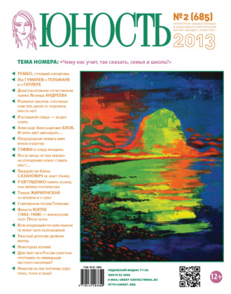 . Журнал «Юность» №02/2013