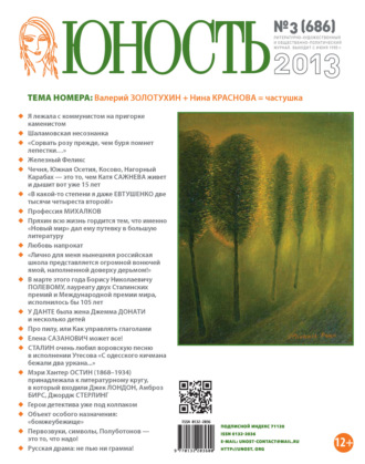 . Журнал «Юность» №03/2013