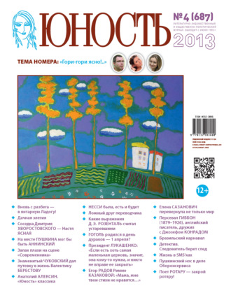 . Журнал «Юность» №04/2013