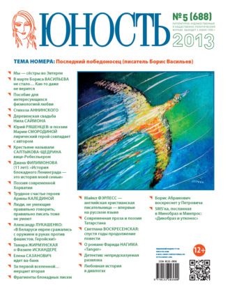 . Журнал «Юность» №05/2013