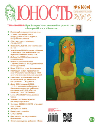 . Журнал «Юность» №06/2013