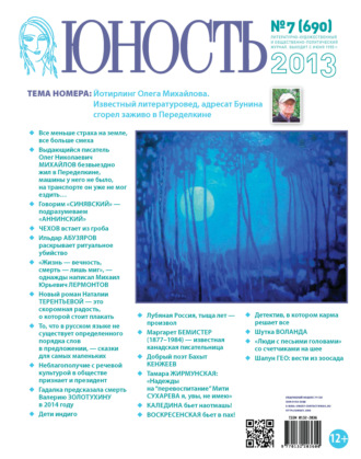 . Журнал «Юность» №07/2013