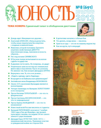 . Журнал «Юность» №08/2013